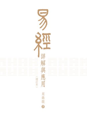 cover image of 易經詳解與應用(增訂本) 